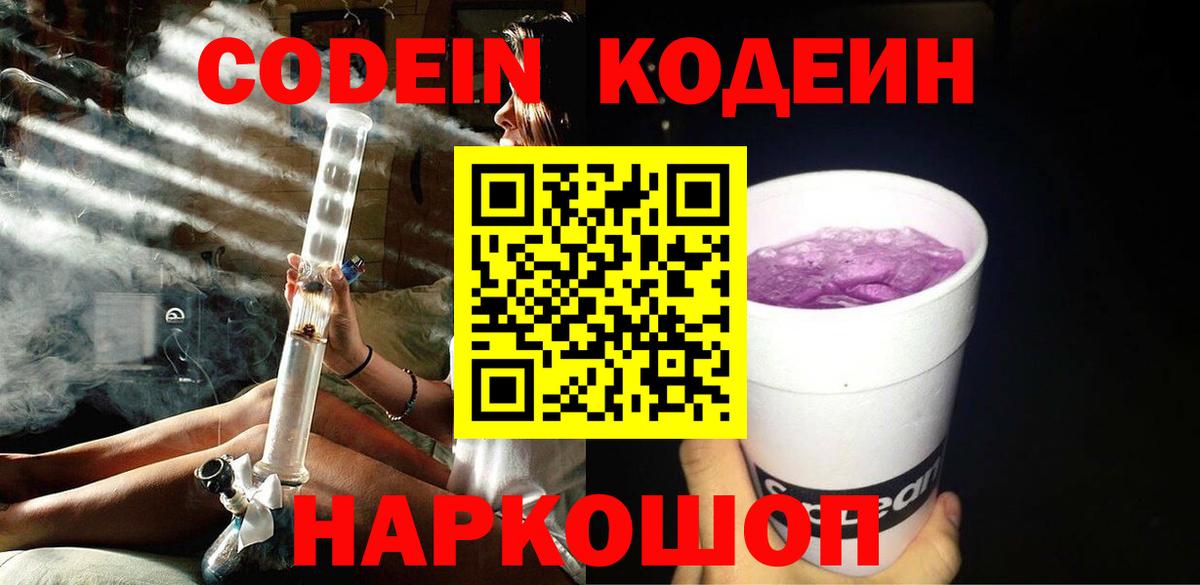 Кимовск  Codein Purple Drank  Codein напиток Lean (лин)  Вход с VPN 
